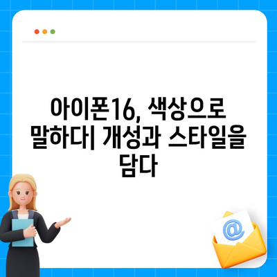 아이폰16의 색상 혁명이 디지털 시대를 풍요롭게 하다