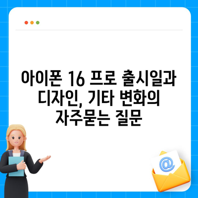 아이폰 16 프로 출시일과 디자인, 기타 변화