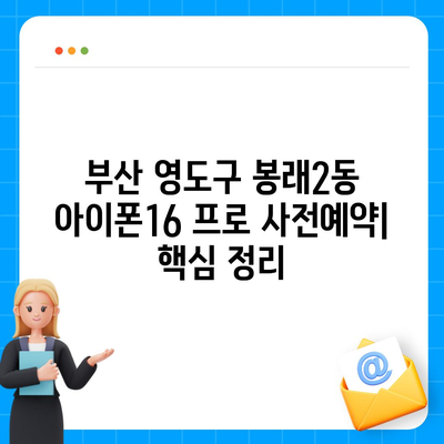 부산시 영도구 봉래2동 아이폰16 프로 사전예약 | 출시일 | 가격 | PRO | SE1 | 디자인 | 프로맥스 | 색상 | 미니 | 개통