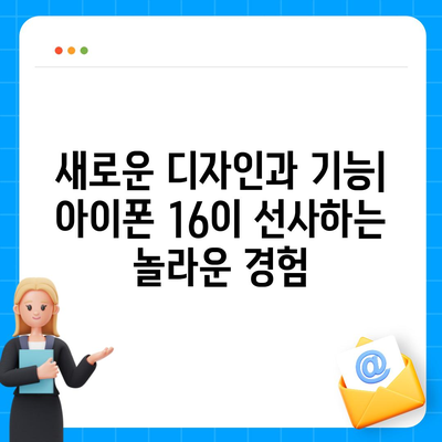 아이폰 16 내부 구조의 획기적 변화 | 프로 출시 예정일