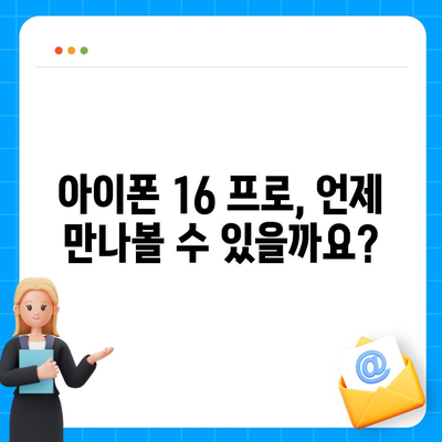 아이폰 16 프로 출시일과 디자인 정리 | 디테일 살펴보기