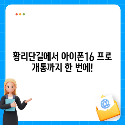 경상북도 경주시 황리단길 아이폰16 프로 사전예약 | 출시일 | 가격 | PRO | SE1 | 디자인 | 프로맥스 | 색상 | 미니 | 개통