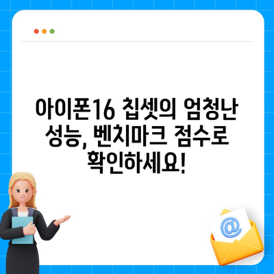 아이폰16의 발전된 칩셋을 드러내는 벤치마크 점수