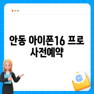 경상북도 안동시 안기동 아이폰16 프로 사전예약 | 출시일 | 가격 | PRO | SE1 | 디자인 | 프로맥스 | 색상 | 미니 | 개통