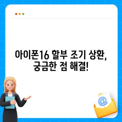 아이폰16 할부 조기 상환 | 방법과 이점