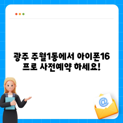 광주시 남구 주월1동 아이폰16 프로 사전예약 | 출시일 | 가격 | PRO | SE1 | 디자인 | 프로맥스 | 색상 | 미니 | 개통