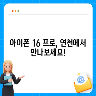 경기도 연천군 연천읍 아이폰16 프로 사전예약 | 출시일 | 가격 | PRO | SE1 | 디자인 | 프로맥스 | 색상 | 미니 | 개통