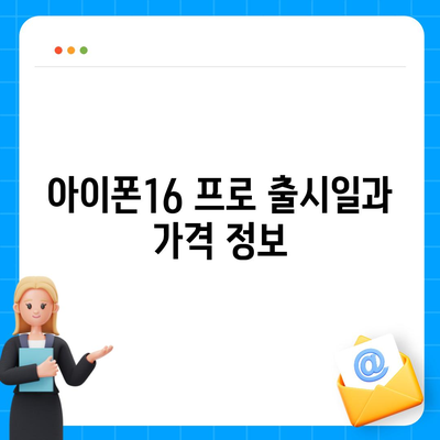 경상북도 구미시 지산동 아이폰16 프로 사전예약 | 출시일 | 가격 | PRO | SE1 | 디자인 | 프로맥스 | 색상 | 미니 | 개통