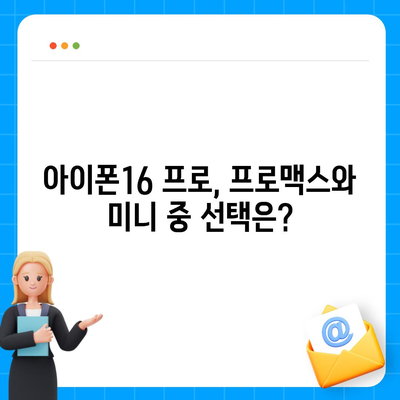 전라남도 고흥군 동일면 아이폰16 프로 사전예약 | 출시일 | 가격 | PRO | SE1 | 디자인 | 프로맥스 | 색상 | 미니 | 개통