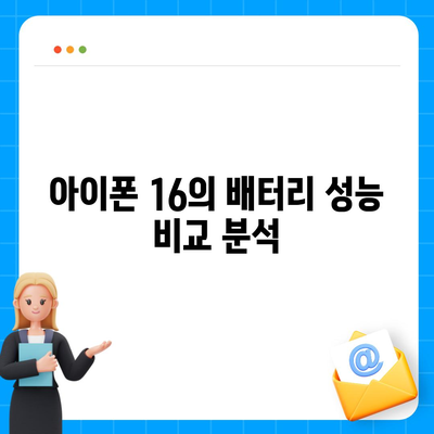 아이폰 16 배터리 하루 종일 사용 가능할까?