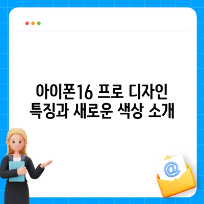 광주시 광산구 삼도동 아이폰16 프로 사전예약 | 출시일 | 가격 | PRO | SE1 | 디자인 | 프로맥스 | 색상 | 미니 | 개통