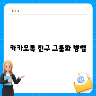 효율적인 카카오톡 친구관리 방법| 친구 목록 정리와 사용 팁 | 카카오톡, 친구 관리, 소통"