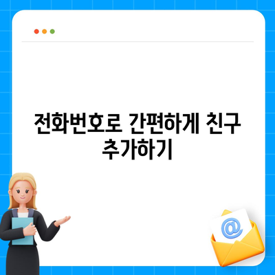 카카오톡 친구추가 쉽게 하는 방법 | 카카오톡, 친구 추가, 실용 팁, 소셜 미디어 활용