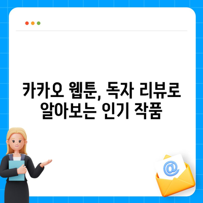 카카오 웹툰