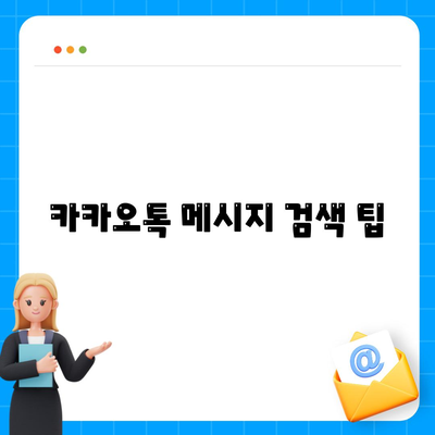 카카오톡 대화정리 방법과 유용한 팁 총정리 | 카카오톡, 대화 정리, 소통 효율성