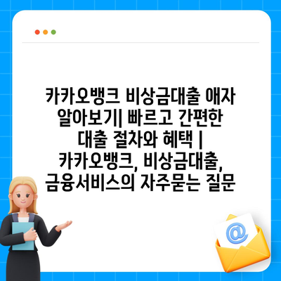 카카오뱅크 비상금대출 애자 알아보기| 빠르고 간편한 대출 절차와 혜택 | 카카오뱅크, 비상금대출, 금융서비스