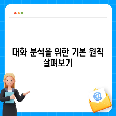 카카오톡 대화분류 완벽 가이드| 효과적인 대화 분석 방법과 팁 | 카카오톡, 대화 분석, 인공지능