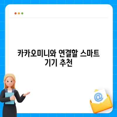 카카오미니로 시작하는 스마트 홈 가이드 | 카카오미니, 스마트 기기, 홈 자동화