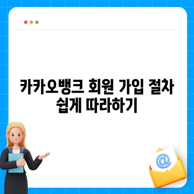 카카오뱅크 계좌 개설방법| 쉽고 빠른 단계별 가이드 | 금융, 온라인 뱅킹, 계좌 개설