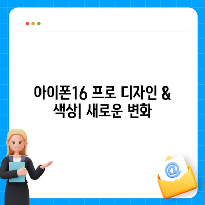 세종시 세종특별자치시 장군면 아이폰16 프로 사전예약 | 출시일 | 가격 | PRO | SE1 | 디자인 | 프로맥스 | 색상 | 미니 | 개통