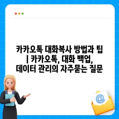 카카오톡 대화복사 방법과 팁 | 카카오톡, 대화 백업, 데이터 관리