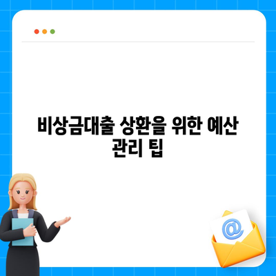 카카오뱅크 비상금대출 상환 방법과 유의사항 | 대출 상환, 금융 팁, 카카오뱅크