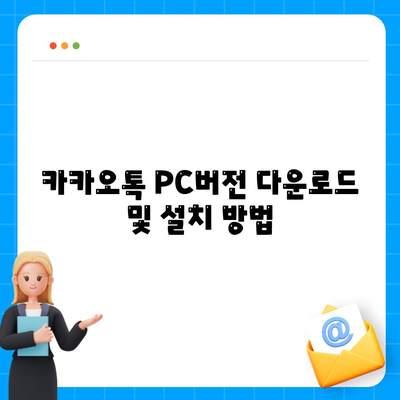 카카오톡 PC버전 설치와 활용법 완벽 가이드 | 카카오톡, PC용 앱, 메신저 사용법