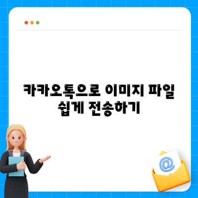 카카오톡으로 파일전송 하는 5가지 효과적인 방법 | 카카오톡, 파일전송, 모바일 메신저 사용법