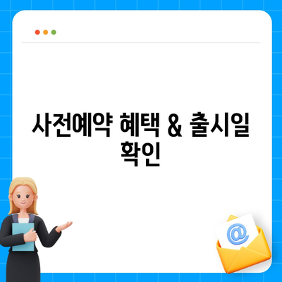 강원도 평창군 평창읍 아이폰16 프로 사전예약 | 출시일 | 가격 | PRO | SE1 | 디자인 | 프로맥스 | 색상 | 미니 | 개통