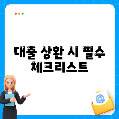 카카오뱅크 비상금대출 상환 방법과 주의사항 | 대출, 상환계획, 금융 팁"