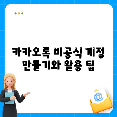 카카오톡 설정 완벽 가이드| 비공식 계정, 프라이버시 보호 방법 | 카카오톡, 설정, 사용자 가이드