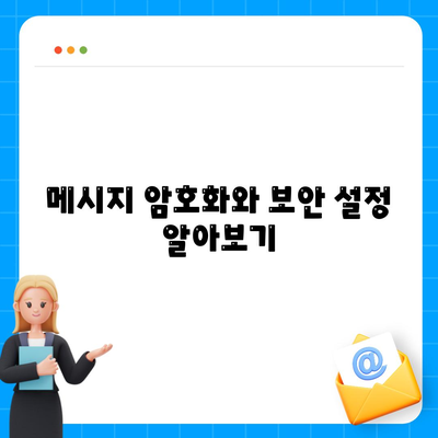 카카오톡 설정 완벽 가이드| 비공식 계정, 프라이버시 보호 방법 | 카카오톡, 설정, 사용자 가이드