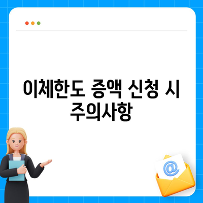 카카오뱅크 이체한도 증액 신청 방법과 꿀팁 | 카카오뱅크, 이체한도, 금융 서비스