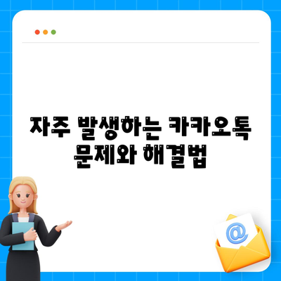 카카오톡 대화발신의 모든 것| 사용법, 팁, 그리고 문제 해결 방안 | 카카오톡, 메시지 발신, 소통 방법