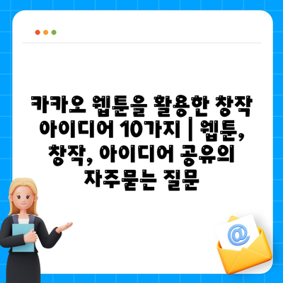 카카오 웹툰을 활용한 창작 아이디어 10가지 | 웹툰, 창작, 아이디어 공유