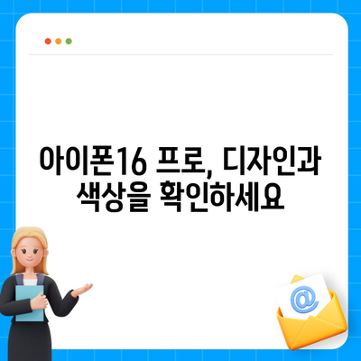 경기도 안성시 고삼면 아이폰16 프로 사전예약 | 출시일 | 가격 | PRO | SE1 | 디자인 | 프로맥스 | 색상 | 미니 | 개통