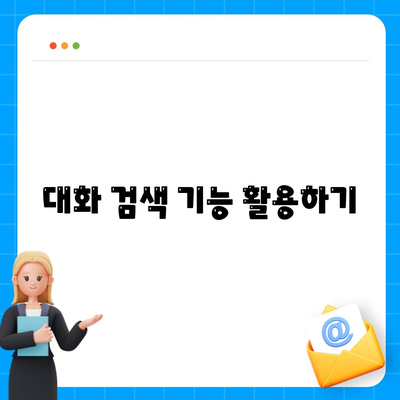 카카오톡 대화편집" 완벽 가이드| 효율적인 대화 정리 및 관리 방법 | 카카오톡, 대화 관리, 소통 팁