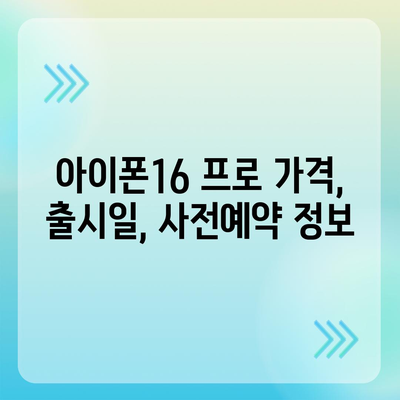 광주시 서구 양동 아이폰16 프로 사전예약 | 출시일 | 가격 | PRO | SE1 | 디자인 | 프로맥스 | 색상 | 미니 | 개통