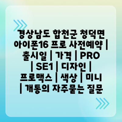 경상남도 합천군 청덕면 아이폰16 프로 사전예약 | 출시일 | 가격 | PRO | SE1 | 디자인 | 프로맥스 | 색상 | 미니 | 개통