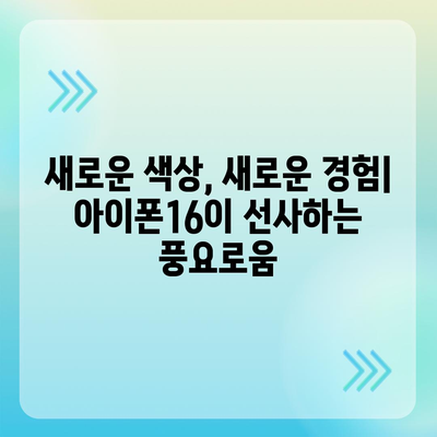 아이폰16의 색상 혁명이 디지털 시대를 풍요롭게 하다