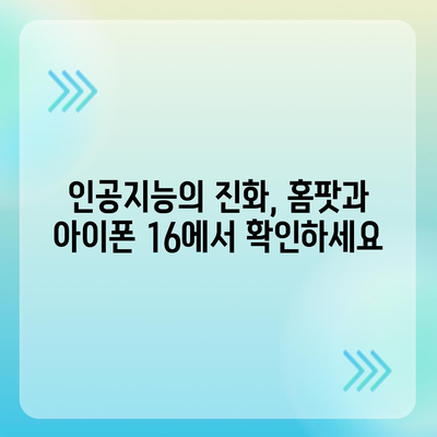 홈팟, 아이폰 16 | 가을에 공개될 인텔리전스