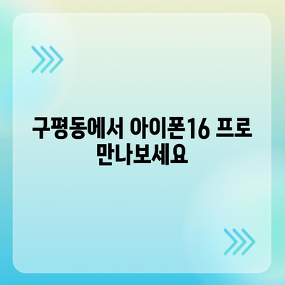 부산시 사하구 구평동 아이폰16 프로 사전예약 | 출시일 | 가격 | PRO | SE1 | 디자인 | 프로맥스 | 색상 | 미니 | 개통