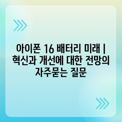 아이폰 16 배터리 미래 | 혁신과 개선에 대한 전망