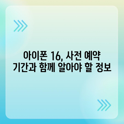 아이폰 16 국내 출시 전 사전 예약 일정