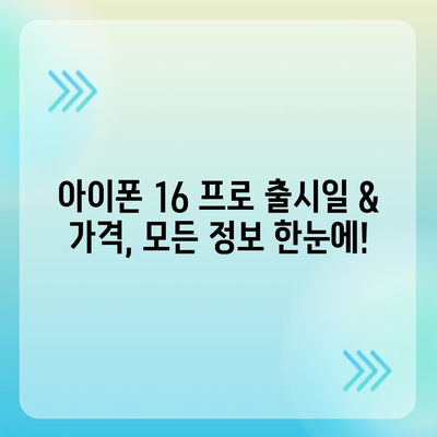 대전시 대덕구 회덕동 아이폰16 프로 사전예약 | 출시일 | 가격 | PRO | SE1 | 디자인 | 프로맥스 | 색상 | 미니 | 개통