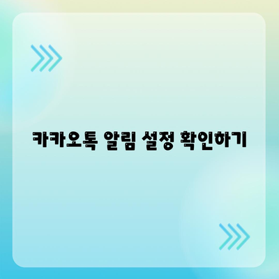 카카오톡 대화수신 오류 해결법| 5가지 팁과 가이드 | 카카오톡, 대화 수신, 문제 해결