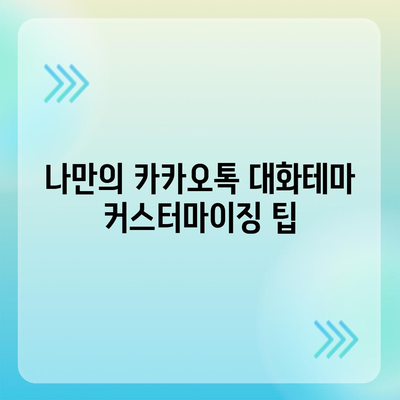 카카오톡 대화테마" 설정하는 방법과 추천 테마 목록 | 카카오톡, 사용자 경험, 커스터마이징