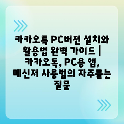 카카오톡 PC버전 설치와 활용법 완벽 가이드 | 카카오톡, PC용 앱, 메신저 사용법