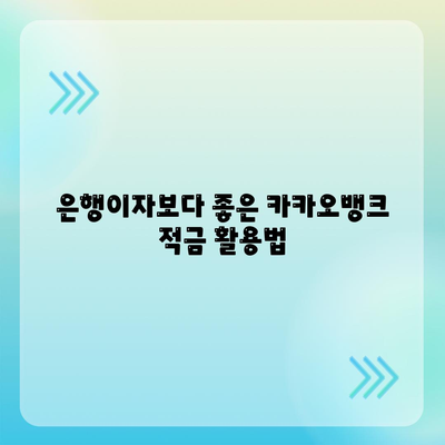 카카오뱅크 26주적금 활용법| 높은 이자율과 편리한 가입 방법 안내 | 적금, 재테크, 카카오뱅크"