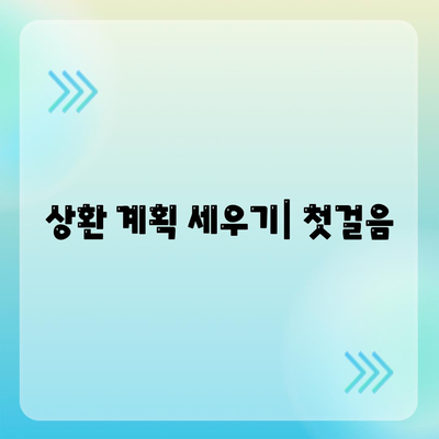 카카오뱅크 비상금대출 상환 방법과 주의사항 | 대출, 상환계획, 금융 팁"